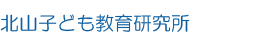 北山こども教育研究所