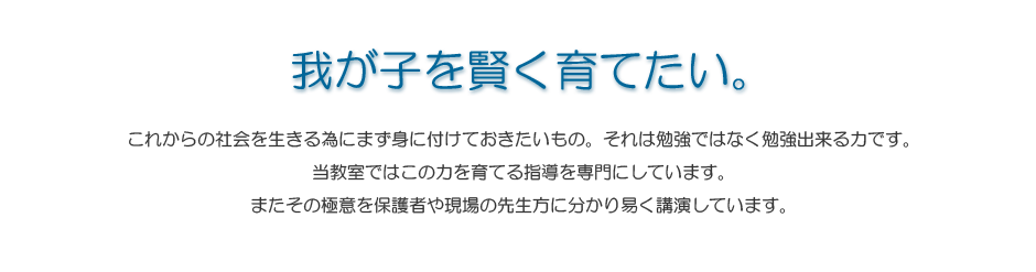 我が子を賢く育てたい