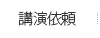 講演依頼