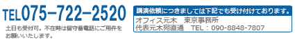 電話番号　075-722-2520